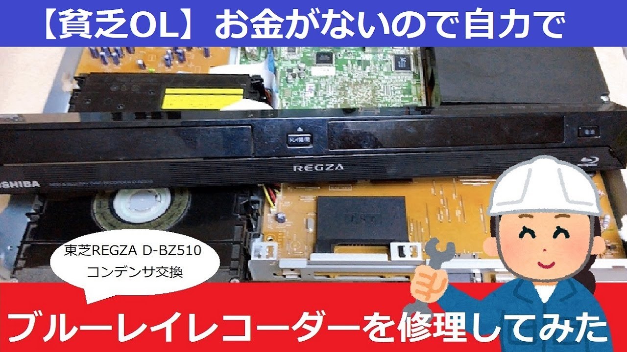 I tried to repair the Blu-ray recorder [Toshiba REGZA capacitor replacement]