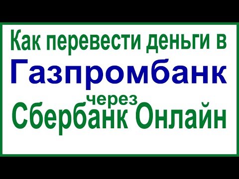 Как перевести деньги в Газпромбанк через Сбербанк Онлайн