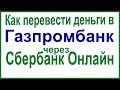 Как перевести деньги в Газпромбанк через Сбербанк Онлайн