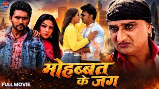 #movie - मोहब्बत के जंग | Mohabbat Ke Jung | #Pawan Singh & Shubhi Sharma | New Love Story Film 2026