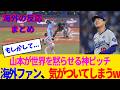 【海外の反応】山本由伸「第7戦？もちろん俺だ」と言わんばかりの神ピッチで、うっかり日本最強が世界最強だと証明してしまった模様www