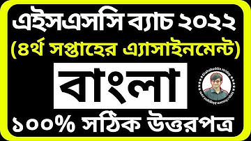 Bangla Assignment HSC 2022 4th Week | Bangla Assignment Class 11 | চতুর্থ সপ্তাহের বাংলা এসাইনমেন্ট