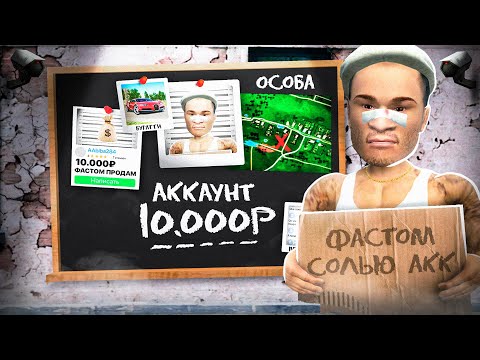 СПАЛИЛ ПРОДАЖУ АККАУНТА за 10.000₽ на РАДМИР РП в GTA CRMP
