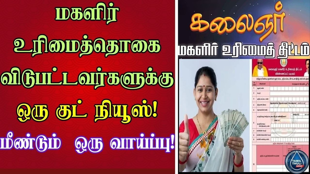 💸 மகளிர் உரிமை தொகை புதிய வாய்ப்பு 📊 Tamil Nadu Women Scheme Reapply Guide ✅