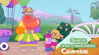 видео: День оптимиста - Сборник лучших серий мультфильма Забезу - ушки с хвостиком картинка: День оптимиста - Сборник лучших серий мультфильма Забезу - ушки с хвостиком