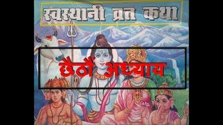 श्री स्वस्थानी ब्रत कथा भाग  ५ अध्याय ६| swasthani brata katha part 5 adhyaya 6
