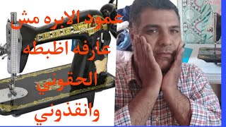 حل مشكله ضبط عمود الابره في ماكينات الخياطه