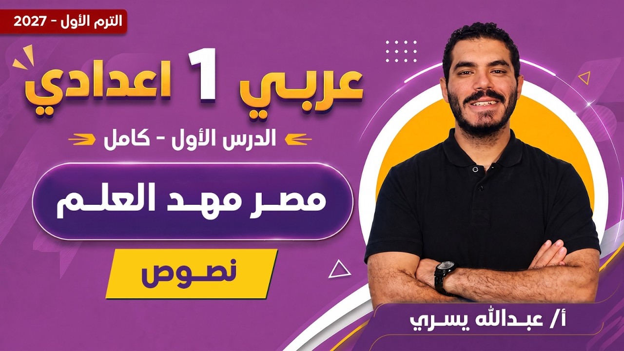 عربي اولى اعدادي | مصر مهد العلم للصف الاول الاعدادي | مستر عبدالله يسري