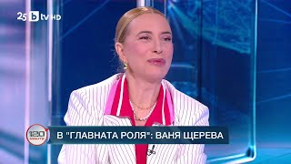 картинка: В главната роля: Ваня Щерева