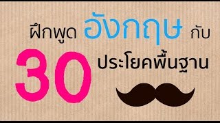 ฝึกพูดอังกฤษกับ 30 ประโยคพื้นฐานง่ายๆ