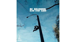 картинка: MC Malohaval   Если буду один