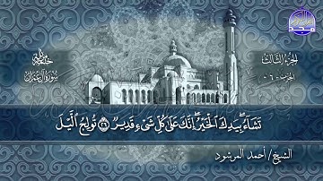 سورة #آل عمران كاملة | بصوت الشيخ/ أحمد المرشود | جديد الختمات المرتله #المجد