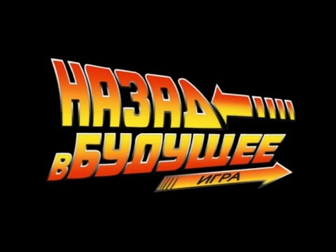 Игра 'Назад в будущее' часть 4 | 'Back to the Future the Game' - РАЗНЫЕ ВЗГЛЯДЫ