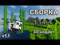 СБОРКА МАЙНКРАФТ 1.14.4 [30 Модов] v.1.1