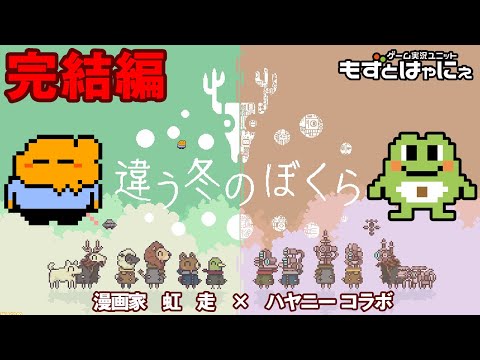 🐤#違う冬のぼくら 完結編🐸漫画家 虹走さんとコラボ配信！明日は開発者さんと #おじらじお【#もずとはゃにぇ】