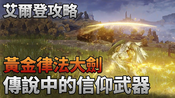 傳說中的信仰武器《黃金律法大劍》快速獲取位置 艾爾登法環 - 天天要聞