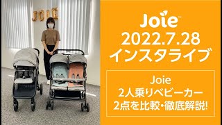joie_インスタライブ 2022.7.28「Joie 2人乗りベビーカー2点を比較・徹底解説！」
