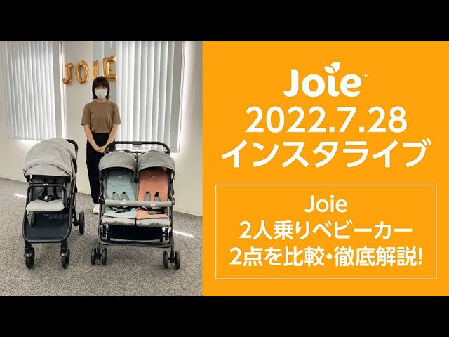 joie_インスタライブ 2022.7.28「Joie 2人乗りベビーカー2点を比較・徹底解説！」