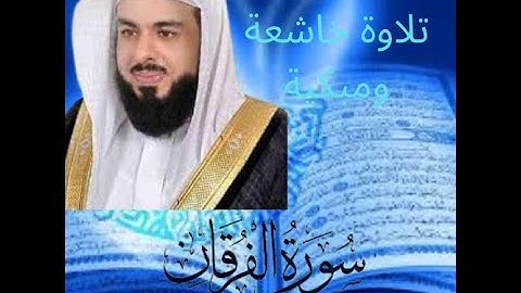 سورة الفرقان اجمل تلاوة للقارئ خالد الجليل I صوت خاشع وجميل