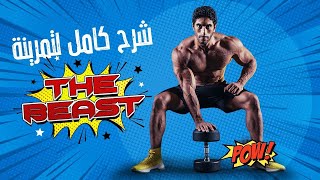 شرح THE BEAST | هل هو أكتر نظام تدريبي متكامل في العالم؟