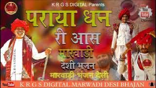 पराया धन री आस //Mat kar praya dhan ri aas desi Veena Bhajan //मारवाड़ी भंजन देसी