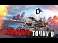 Точка D в War Thunder ЗАБЫТЫЕ РЕЖИМЫ ИГРЫ Точка D в War Thunder ЗАБЫТЫЕ РЕЖИМЫ ИГРЫ