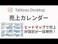 Tableauで作成する売上カレンダー