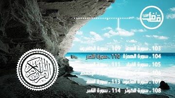 110 - سورة النصر - عبدالرحمن جمال العوسي