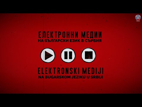 Електронни медии на български език в Сърбия