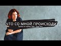 Что со мной происходит сейчас?! Таро анализ || Инсайты || Гадание