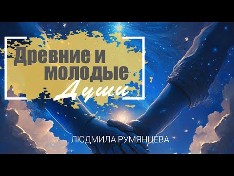 Древние и молодые