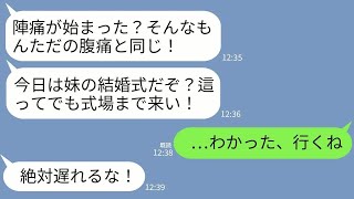 【LINE】破水した私に夫「陣痛なんて我慢しろ！妹の結婚式に這って来い！」→お望み通り“這って参上”した結果、式場が地獄絵図にwww