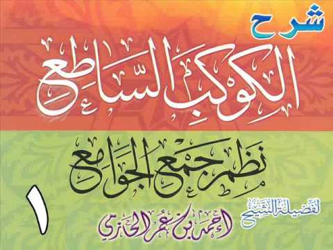 شرح الكوكب الساطع نظم جمع الجوامع للشيخ أحمد بن عمر الحازمي 1