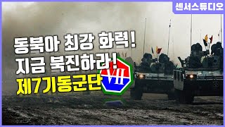 전쟁이 나면 북한이 보게 될 군단_지금 바로 북진하라 7기동군단_[센서 스튜디오]