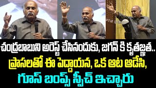 చంద్రబాబుని అరెస్ట్ చేసినందుకు, జగన్ కి కృతజ్ఞత..ప్రాసలతో ఈ పెద్దాయన, ఒక ఆట ఆడేసి, గూస్ బంప్స్