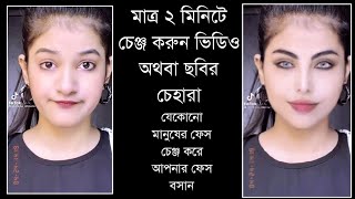 টিকটক ভিডিও'র চেহারা চেঞ্জ করুণ | How To Change TikTok Video Face | Reface Apps | TikTok Trending