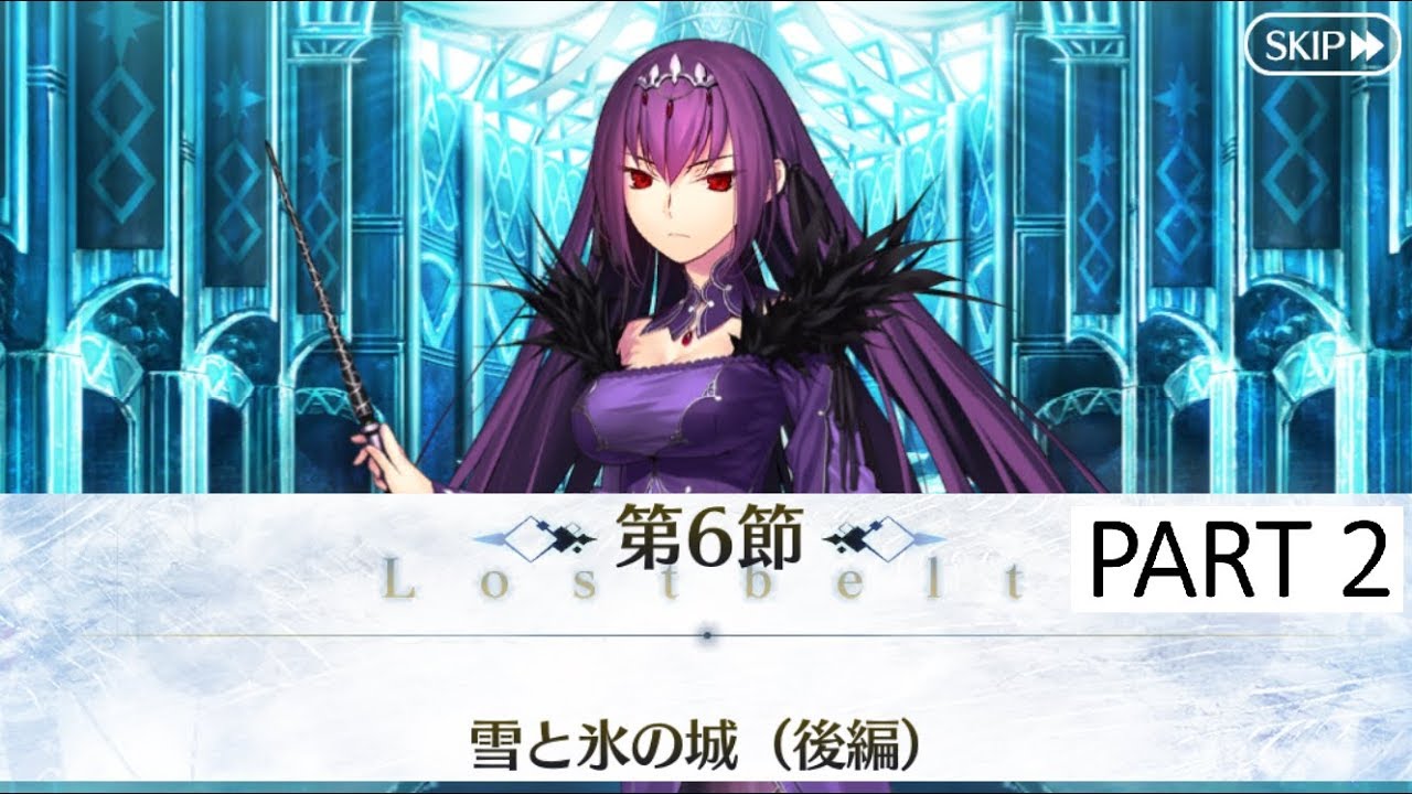 Fate Grand Order 第2部 第2章 第6節 雪と氷の城 後編 2 4 Lostbelt No 2 無間氷焔世紀 ゲッテルデメルング 消えぬ炎の快男児 Youtube