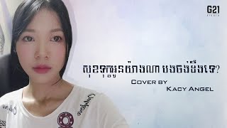 Video thumbnail of "Kacy Angel - សុខទុក្ខអូនយ៉ាងណាបងចង់ដឹងទេ? l sok tok o yang na b jong deng te ? [Cover]"