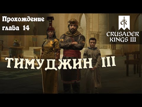 Прохождение БЕЗ ГРАНИЦ глава 14 Crusader Kings 3 Royal Court
