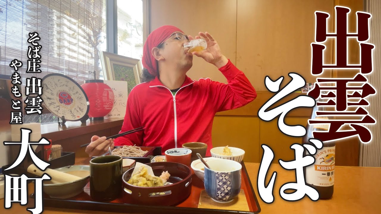 【大町にウマい蕎麦あり!!!!】安佐南区大町ロードサイドにある「そば庄出雲やまもと屋」!!なんかファミレスっぽい外観だけど、意外や、ちゃんとした出雲そばと手打ちうどんの店だった!!!!