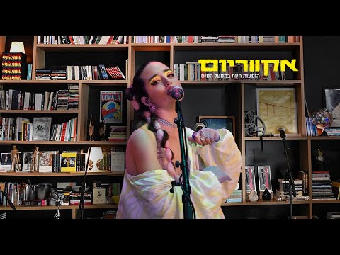 אקווריום - נונו | הופעות חיות במפעל הפיס