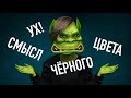 Почему НЕЛЬЗЯ носить чёрный цвет?