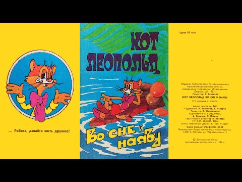 Кот Леопольд во сне и наяву. Комплект открыток. 1986 / Leopold the Cat in a Dream and in Reality