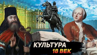 Культура России 18 века