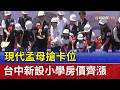 現代孟母搶卡位 台中新設小學房價齊漲