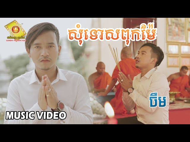 សុំទោសពុកម៉ែ - ចឺម  ( Music Video )