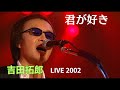 君が好き 吉田拓郎 ライブ2002