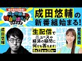 【成田悠輔の生配信番組!メガネ大学スタート】ニュースの疑問に何でも答えます!MCは鷲見玲奈…政治&経済&web3.0