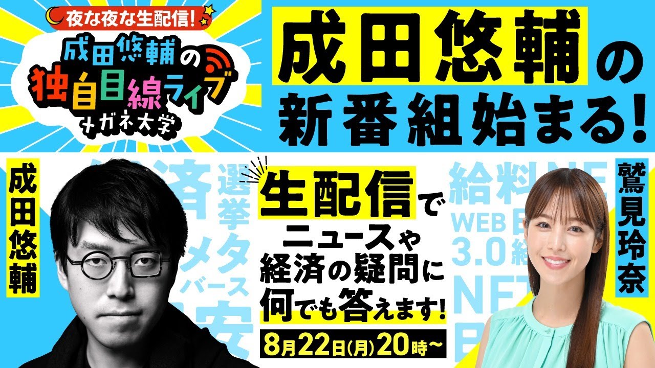 成田悠輔の生配信番組！メガネ大学スタート】ニュースの疑問に何でも 