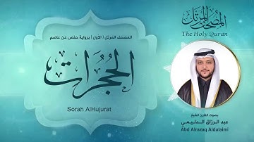 سورة الحجرات | المصحف المرتل ( الأول ) لفضيلة القارئ الشيخ : عبد الرزاق الدليمي
